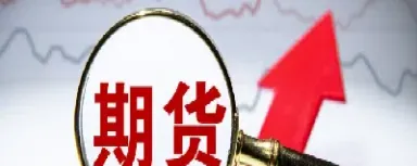 股票债券与期货的特征(股票债券与期货的特征区别)_恒指期货_第1张_厚德恒指期货直播室 股票债券与期货的特征(股票债券与期货的特征区别)_https://www.hougads.com_恒指期货_第1张