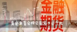 期货交割是实物交割吗(期货交割是实物交割吗为什么)_https://www.hougads.com_恒指直播室_第1张