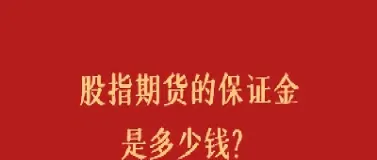 国债期货的保证金多少(国债期货的保证金比例)_恒指学院_第1张_厚德恒指期货直播室 国债期货的保证金多少(国债期货的保证金比例)_https://www.hougads.com_恒指学院_第1张