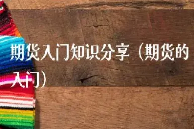 期货入门基本小知识(怎么做期货新手入门)_恒指学院_第1张_厚德恒指期货直播室 期货入门基本小知识(怎么做期货新手入门)_https://www.hougads.com_恒指学院_第1张