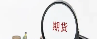 期货新手入门应该选什么品种(期货新手入门应该选什么品种的)_https://www.hougads.com_恒指期货_第1张