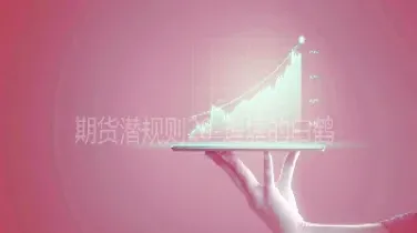 期货品种有没有自己的规律(期货品种有没有自己的规律呢)_https://www.hougads.com_恒指期货_第1张