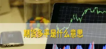 期货强平流程(期货强平规则)_https://www.hougads.com_恒指学院_第1张