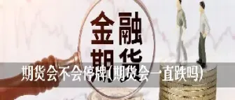 春节美国期货会开盘吗(春节美国期货会开盘吗现在)_恒指直播室_第1张_厚德恒指期货直播室 春节美国期货会开盘吗(春节美国期货会开盘吗现在)_https://www.hougads.com_恒指直播室_第1张