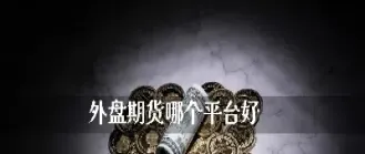 期货做外盘好还是做内盘好(期货做外盘好还是做内盘好呢)_https://www.hougads.com_恒指学院_第1张