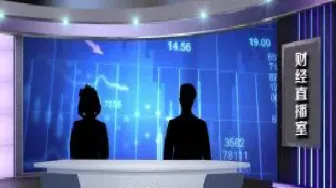 金融期货财经直播间(金融期货财经直播间怎么进)_https://www.hougads.com_恒指期货_第1张