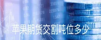 商品期货交割品种苹果(商品期货交割的苹果尺寸是多大的)_https://www.hougads.com_恒指直播室_第1张