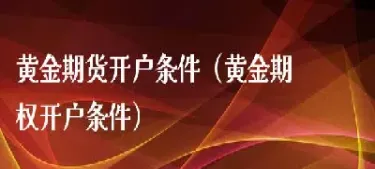 黄金期货直播室怎么开的(黄金期货如何下单)_https://www.hougads.com_恒指学院_第1张