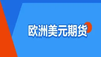 欧洲金融期货市场(欧洲金融期货市场分析)_恒指期货_第1张_厚德恒指期货直播室 欧洲金融期货市场(欧洲金融期货市场分析)_https://www.hougads.com_恒指期货_第1张