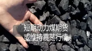 期货动力煤是不是郑煤(期货动力煤是郑煤吗)_https://www.hougads.com_恒指期货_第1张