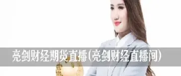 侠子期货直播间(侠子期货直播间怎么进)_https://www.hougads.com_恒指期货_第1张