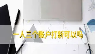 同一个期货可以开俩个账户吗(一个期货账户可以关联几个银行)_https://www.hougads.com_恒指直播室_第1张