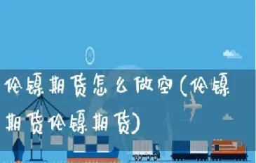 伦镍期货星期六交易吗(伦镍期货交易时间)_https://www.hougads.com_恒指直播室_第1张