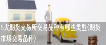 全球主要期货品种有哪些(全球主要期货品种有哪些种类)_恒指期货_第1张_厚德恒指期货直播室 全球主要期货品种有哪些(全球主要期货品种有哪些种类)_https://www.hougads.com_恒指期货_第1张