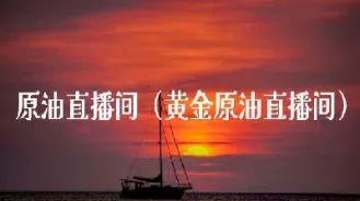 国际美原油直播间(国际美原油直播间怎么进)_恒指直播室_第1张_厚德恒指期货直播室 国际美原油直播间(国际美原油直播间怎么进)_https://www.hougads.com_恒指直播室_第1张