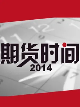 cctv期货时间孟一直播(期货财经直播室)_https://www.hougads.com_恒指学院_第1张