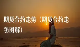 期货历史合约还能找到吗(期货历史合约查询)_https://www.hougads.com_恒指学院_第1张