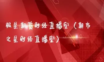 首席一对一期货直播室(期货直播24小时在线)_https://www.hougads.com_恒指期货_第1张