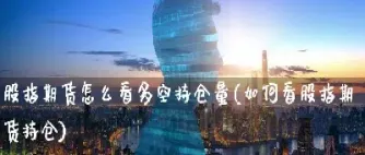 期货怎么看多空强弱(期货怎么看多空各有多少)_https://www.hougads.com_恒指学院_第1张