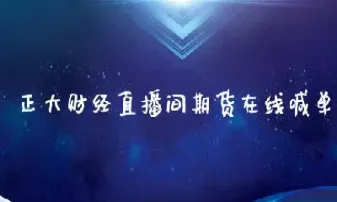 汇信期货财经直播间在哪(道富国际期货财经直播间)_https://www.hougads.com_恒指学院_第1张