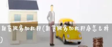 期货无杠杆怎么做(期货无杠杆怎么做交易)_https://www.hougads.com_恒指直播室_第1张