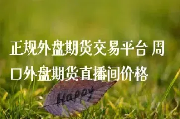 合肥外盘期货直播间排名(期货外盘直播室)_https://www.hougads.com_恒指期货_第1张