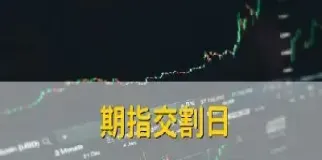 今天是股指期货合约交割日(今天是股指期货合约交割日吗)_https://www.hougads.com_恒指直播室_第1张