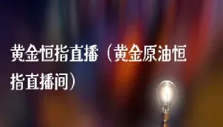 高策财经恒指分析直播(恒指技术直播解读)_https://www.hougads.com_恒指期货_第1张