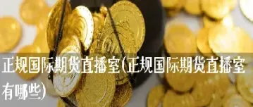 eia直播室国际期货直播(国际期货直播间直播)_https://www.hougads.com_恒指期货_第1张