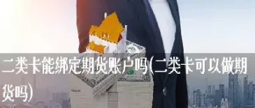 银行卡来绑定期货账户(银行卡来绑定期货账户安全吗)_https://www.hougads.com_恒指学院_第1张