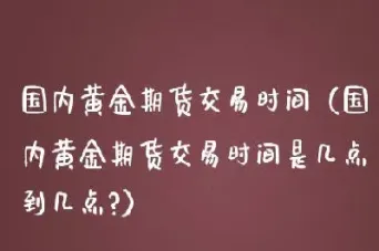 国内黄金期货点差(黄金期货点差是多少)_https://www.hougads.com_恒指学院_第1张