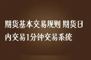 期货所交易规则详解(期货所交易规则详解图)_https://www.hougads.com_恒指直播室_第1张