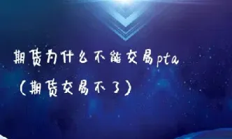 为什么期货有时候买不进(为什么期货有时候买不进去)_https://www.hougads.com_恒指期货_第1张