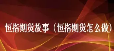 恒指期货稳赢(恒指期货价格)_https://www.hougads.com_恒指学院_第1张