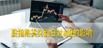 股指期货一般是多久交割的(股指期货一般是多久交割的啊)_https://www.hougads.com_恒指学院_第1张