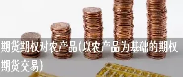 期货那些农产品(期货那些农产品不能买)_https://www.hougads.com_恒指直播室_第1张
