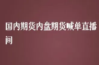 国内期货直播间怎么进(期货直播间现场直播)_https://www.hougads.com_恒指学院_第1张