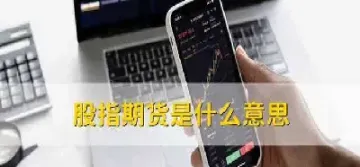 股票期货用途是什么(股票期货用途是什么意思)_https://www.hougads.com_恒指期货_第1张