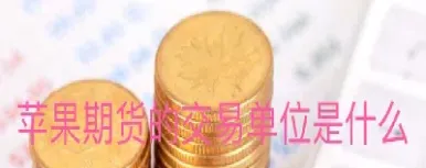 苹果期货挂牌交易(苹果期货上市挂牌价)_https://www.hougads.com_恒指期货_第1张