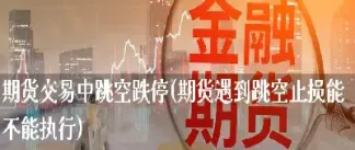 期货交易不止损(期货交易不止损的后果)_https://www.hougads.com_恒指学院_第1张