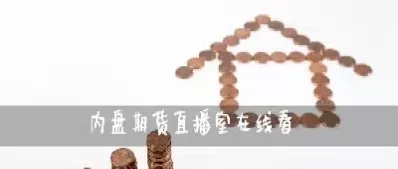 上证期货直播室(国际期货直播室在线直播)_https://www.hougads.com_恒指直播室_第1张