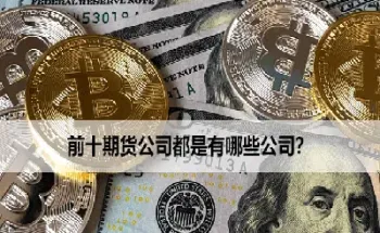 哪些银行有商品期货(哪些银行有商品期货交易)_https://www.hougads.com_恒指学院_第1张