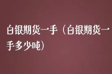 白银期货一手保证金需(白银期货一手保证金需交多少)_恒指期货_第1张_厚德恒指期货直播室 白银期货一手保证金需(白银期货一手保证金需交多少)_https://www.hougads.com_恒指期货_第1张