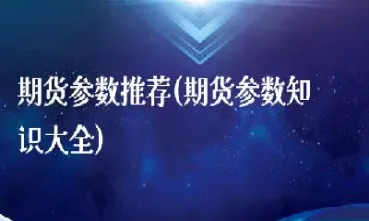 大麦财径期货直播室(正大财经直播间在线喊单)_https://www.hougads.com_恒指学院_第1张