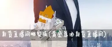 期货原油直播间24小时(期货直播室原油喊单直播室)_https://www.hougads.com_恒指学院_第1张