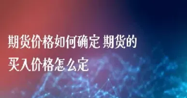 买入期货叫什么(买入期货叫什么交易)_https://www.hougads.com_恒指直播室_第1张