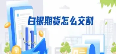 现在期货白银行情如何(现在期货白银行情如何了)_https://www.hougads.com_恒指直播室_第1张