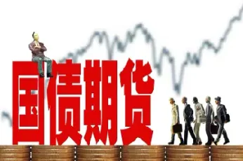 国债期货双边交易(国债期货双边交易什么意思)_恒指学院_第1张_厚德恒指期货直播室 国债期货双边交易(国债期货双边交易什么意思)_https://www.hougads.com_恒指学院_第1张