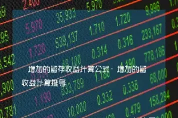 期货收益计算公式(期货收益计算公式是什么)_恒指学院_第1张_厚德恒指期货直播室 期货收益计算公式(期货收益计算公式是什么)_https://www.hougads.com_恒指学院_第1张