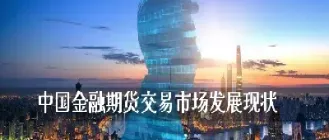 期货交易者现状(期货交易者现状分析)_恒指直播室_第1张_厚德恒指期货直播室 期货交易者现状(期货交易者现状分析)_https://www.hougads.com_恒指直播室_第1张